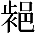 𨛷