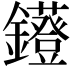 𨯷
