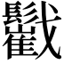 𩯷