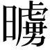 𭧷