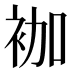 𰳷