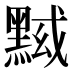 𱋷