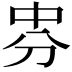 𠛸