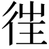 𢓸