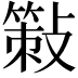 𢿸