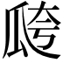 𤫸