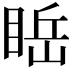 𥇸
