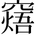 𥧸