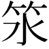 𥫸