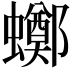 𧓸
