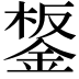 𨧸