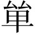 𠫹
