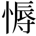 𢟹