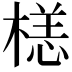𣗹