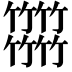 𥷹