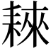 𦓹