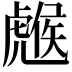 𧇹