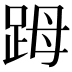 𧿹