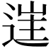 𨓹