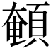 𩓹