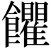 𩟹