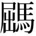 𩣹