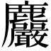 𪋹