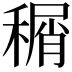 𬓹