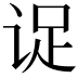 𬣹