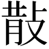 𭣹