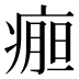 𰣹