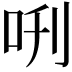 𠰙