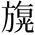 𣄙