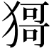 𤠙