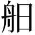 𦨙