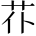 𦬙