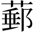 𦸙