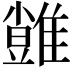 𩀙