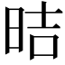 𪰙