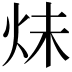𪸙