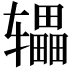 𫐙