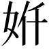 𫰙