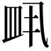 𬐙