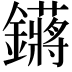 𬬙