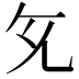 𭀙