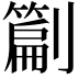 𭄙