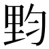 𰼙