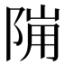 𱀙