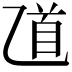 𠃺