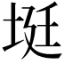 𡋺